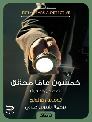 cover image of خمسون عامًا محقق